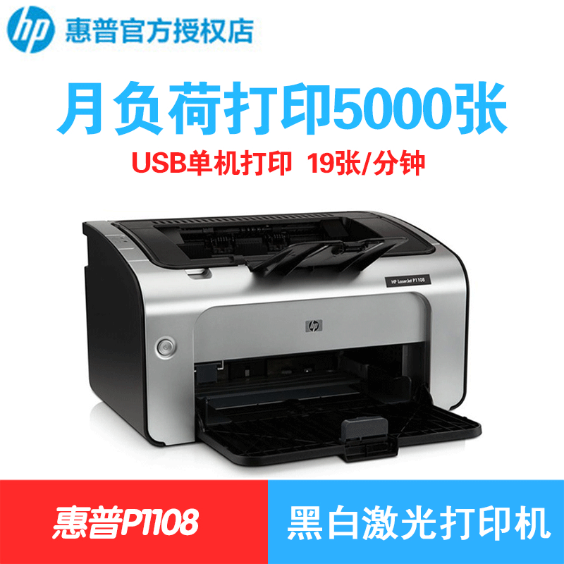 HP Laserjet PRO P1108黑白激光打印机(多种套餐可选购）