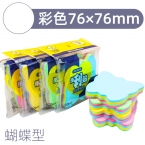 日天报事贴告示贴76*76  四色/蝴蝶型  20本/盒