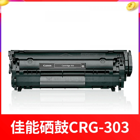 佳能CRG-303硒鼓(适用LBP2900 3000)-6