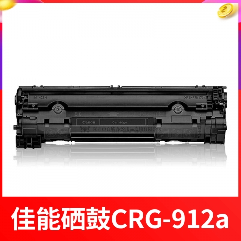 （下单请先询价）佳能CRG-912a硒鼓(LBP3018 3108) 需预定