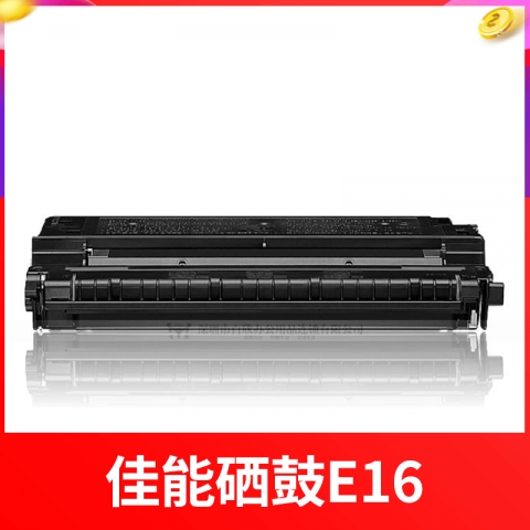 （下单请先询价）佳能E16硒鼓(适用FC270/288/290/298/200/PC920/PC950) 需预定