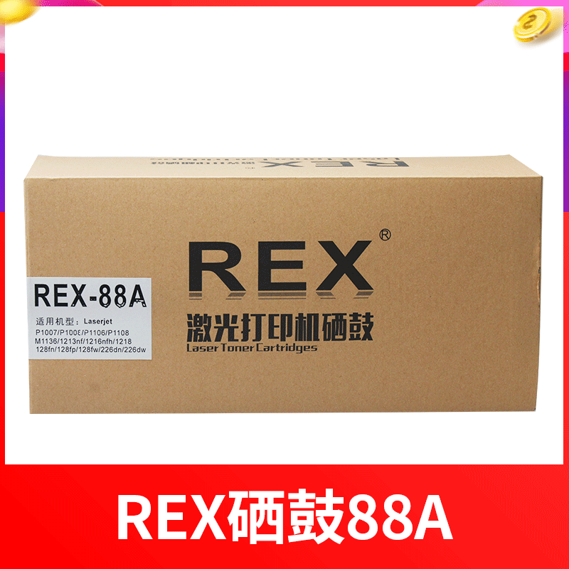 REX硒鼓R-388 88A