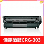 佳能CRG-303硒鼓(适用LBP2900 3000)