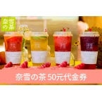 奈雪の茶 50元代金券 1张-1
