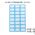 浩立信蓝色彩边标签纸HLX-202 38*24mm/3*8 50张/包-2