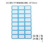 浩立信蓝色彩边标签纸HLX-202 38*24mm/3*8 50张/包-1