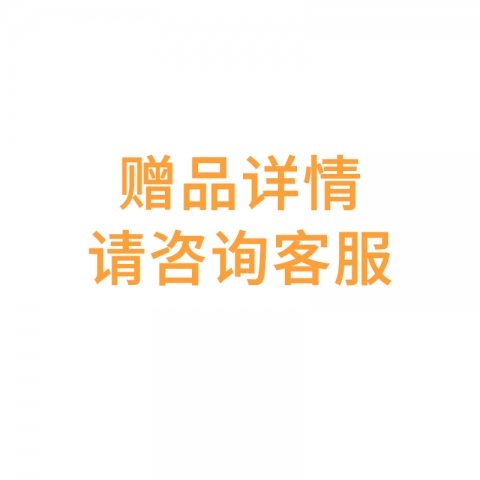 赠品：807251赠品详情请咨询客服-6