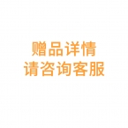 赠品：807251赠品详情请咨询客服-1