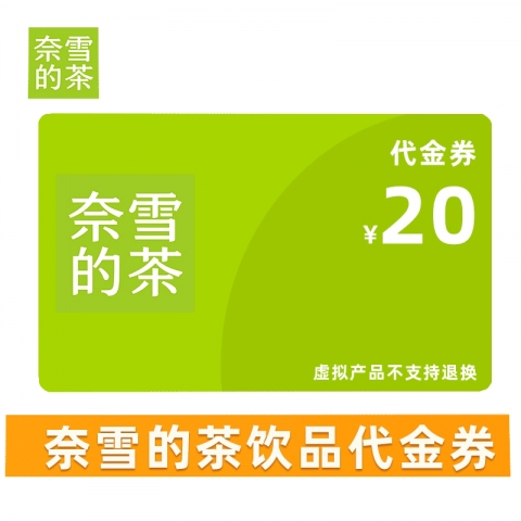 赠品：奈雪20元-代金券 1张