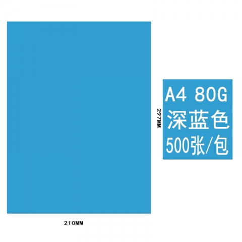 BESSIE彩色复印纸BS8205 A4 80G(500张) 深蓝